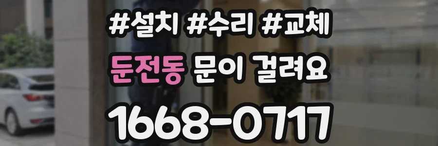 둔전동 문이 걸려요