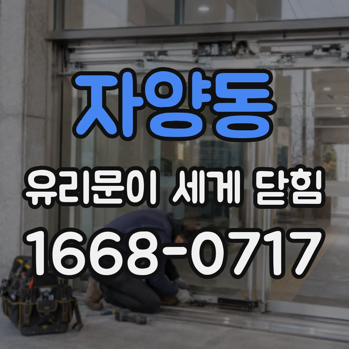 자양동 유리문이 세게 닫힘