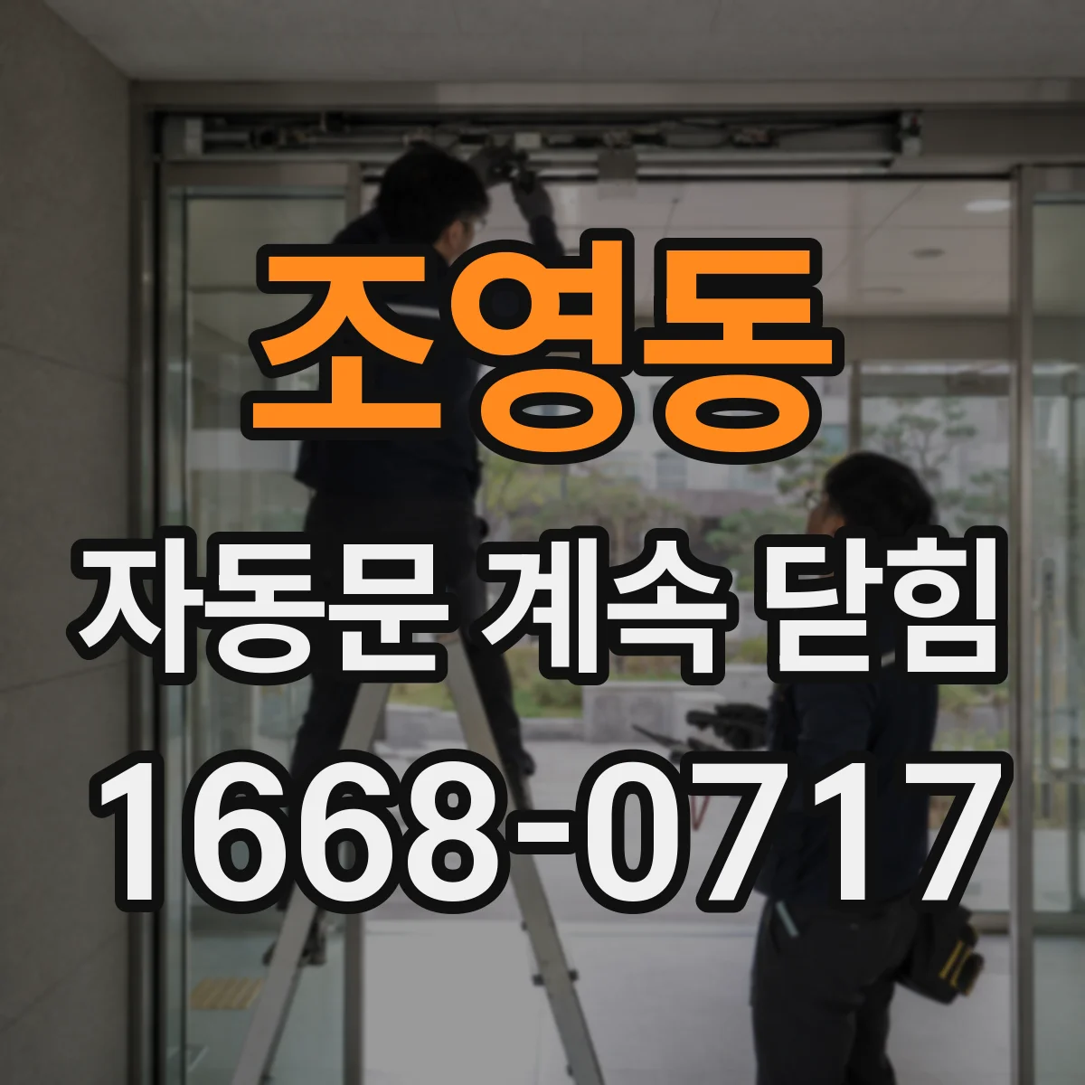 조영동 자동문 계속 닫힘