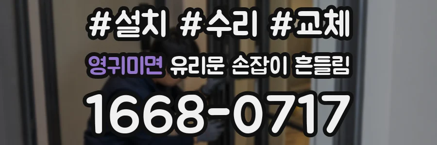 영귀미면 유리문 손잡이 흔들림