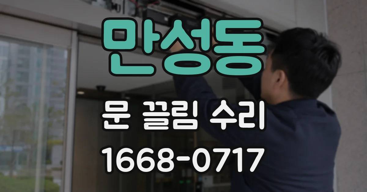 만성동 문 끌림 수리