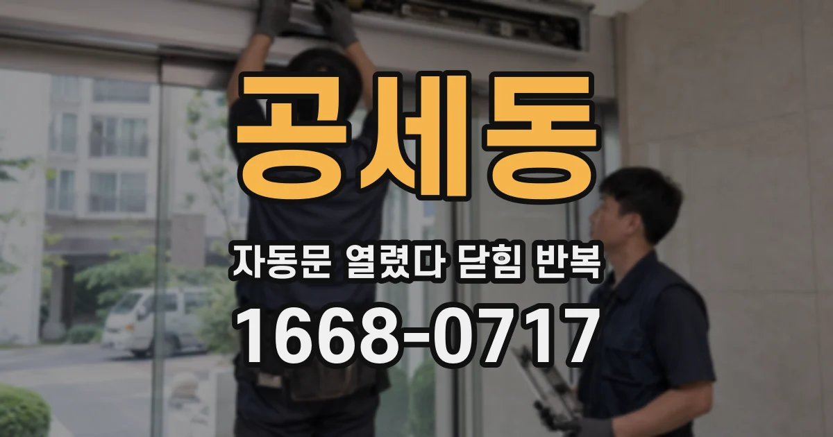 공세동 자동문 열렸다 닫힘 반복 증상은 문이 열렸다가 즉시 닫혀 버리거나, 잠시 멈춘 뒤 다시 움직일 때 확인됩니다.