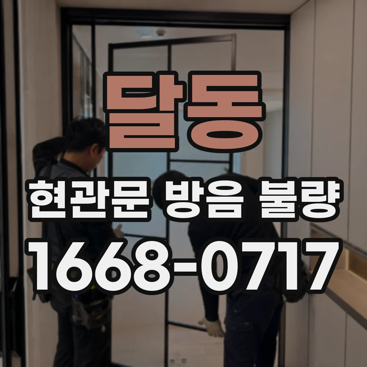 달동 현관문 방음 불량