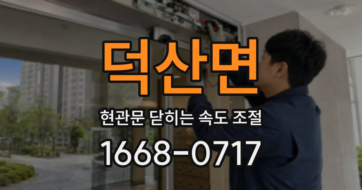 덕산면 현관문 닫히는 속도 조절