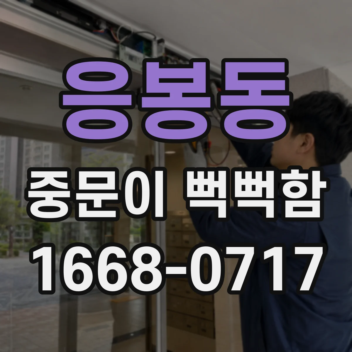 응봉동 중문이 뻑뻑함