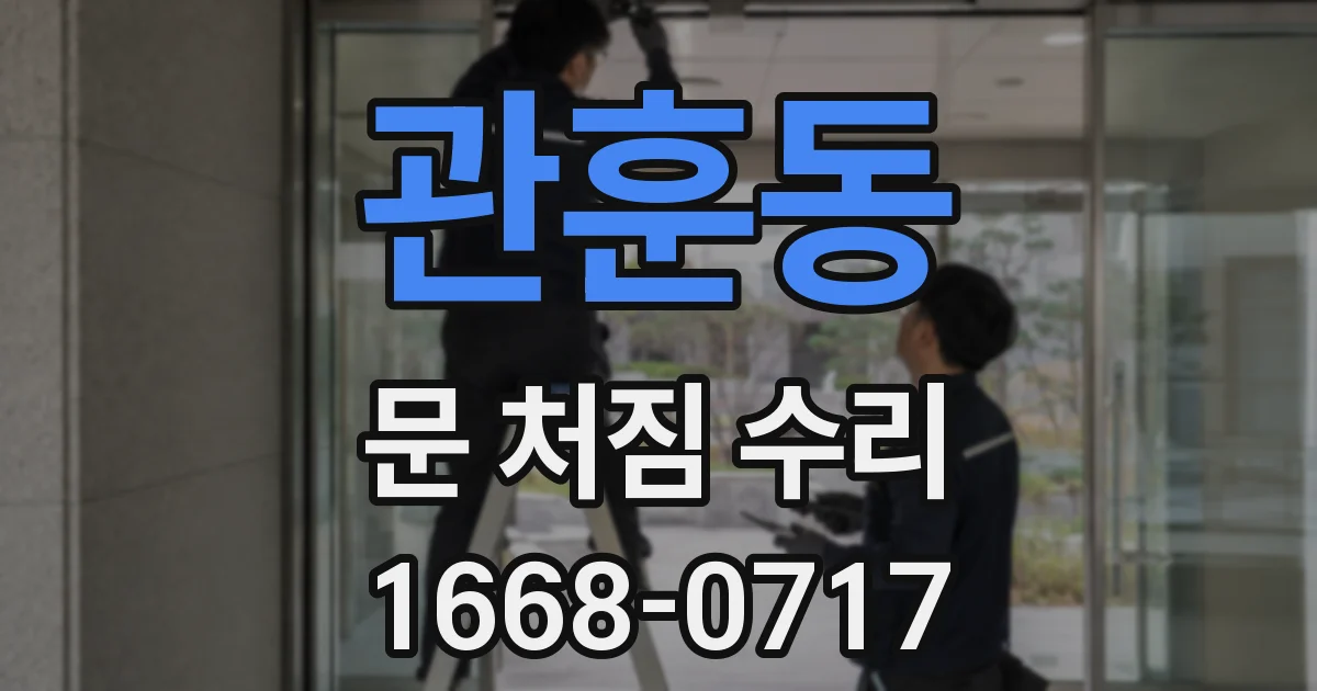 관훈동 문 처짐 수리