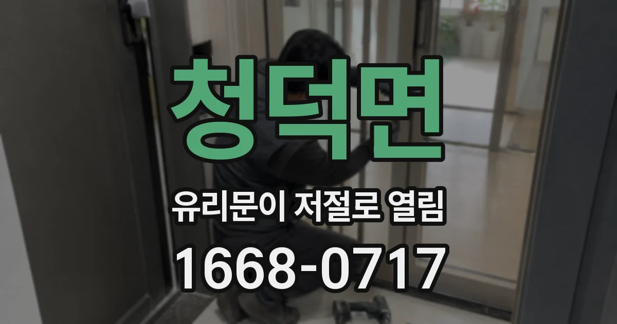 청덕면 유리문이 저절로 열림