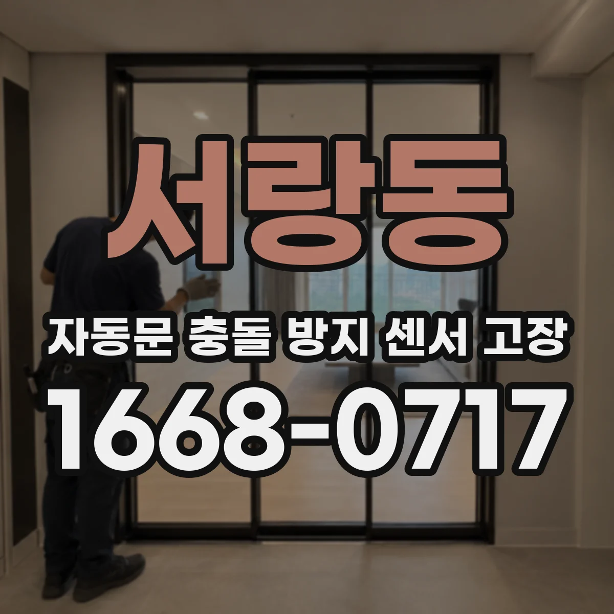 서랑동 자동문 충돌 방지 센서 고장