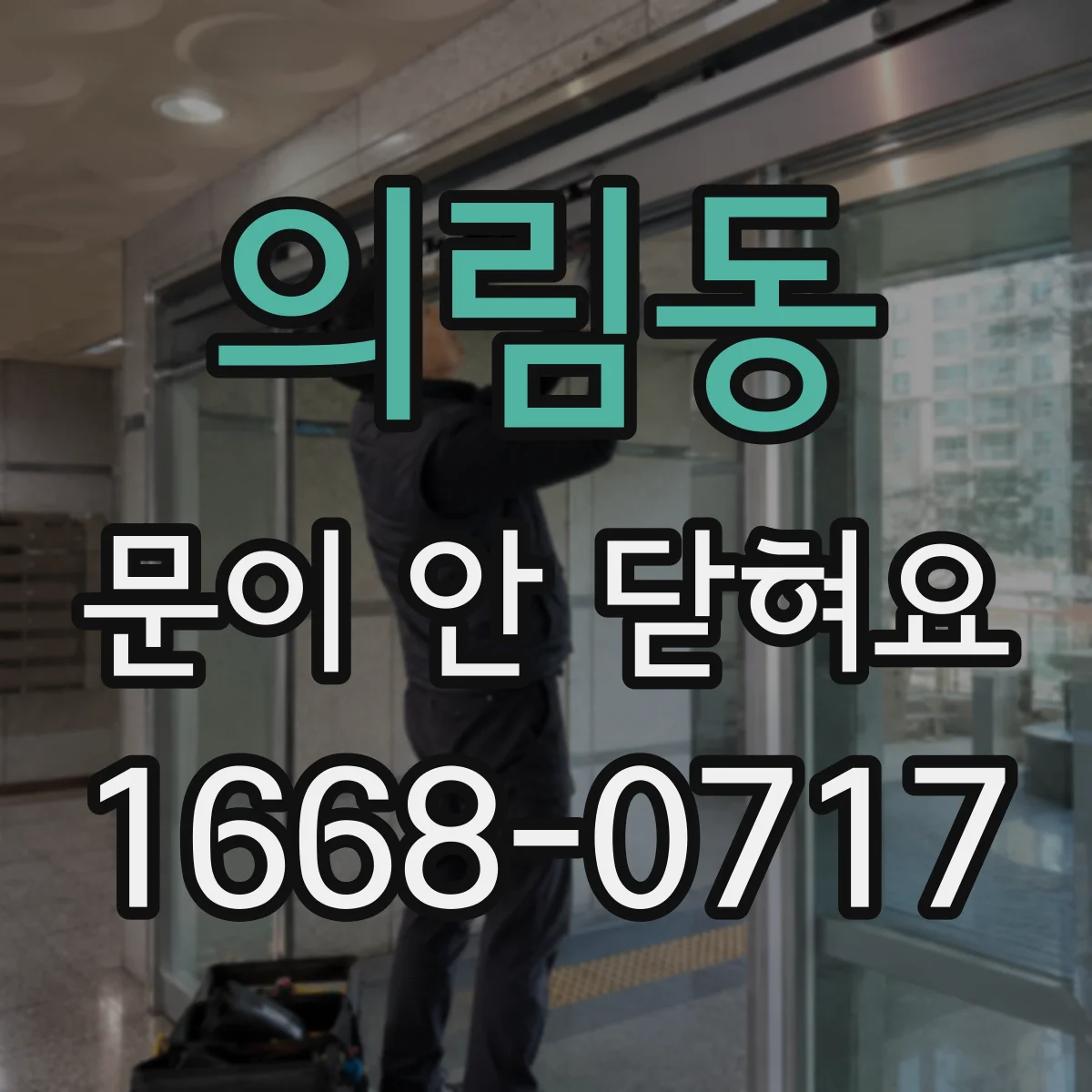 의림동 문이 안 닫혀요