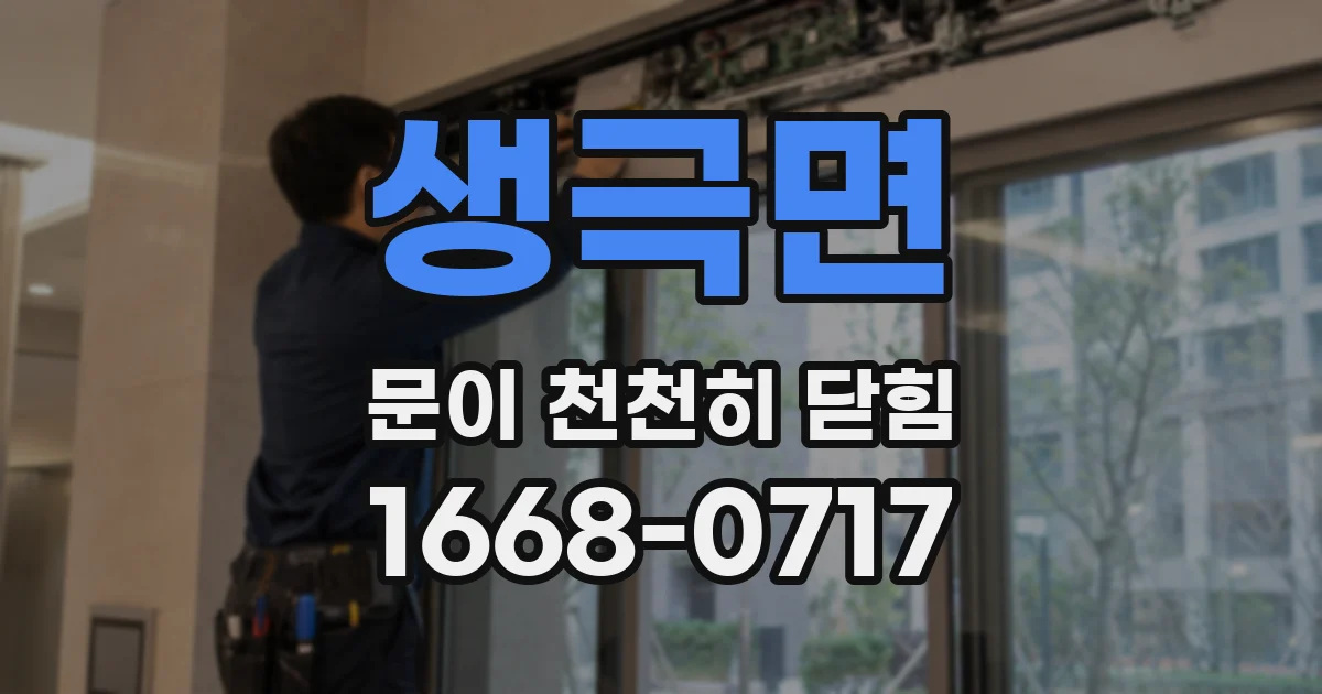 생극면 문이 천천히 닫힘