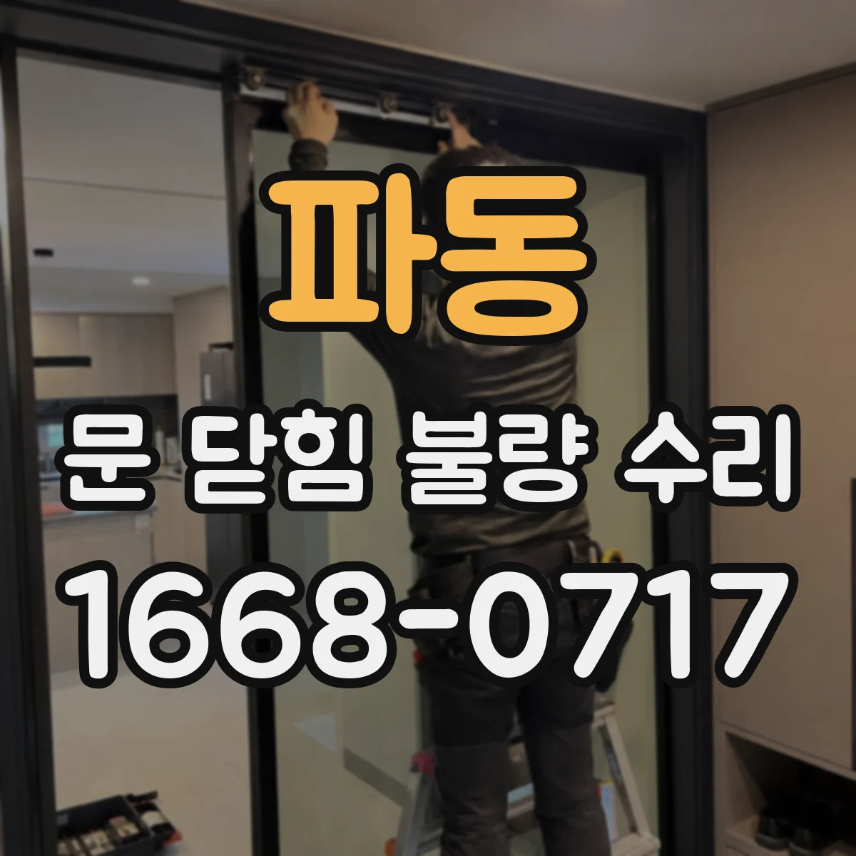 파동 문 닫힘 불량 수리