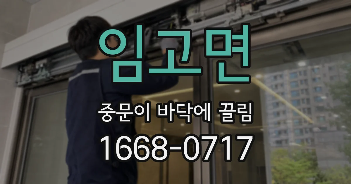 임고면 중문이 바닥에 끌림