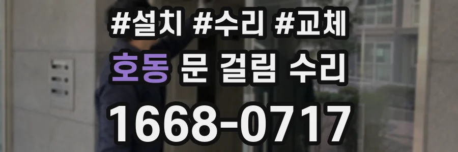 호동 문 걸림 수리