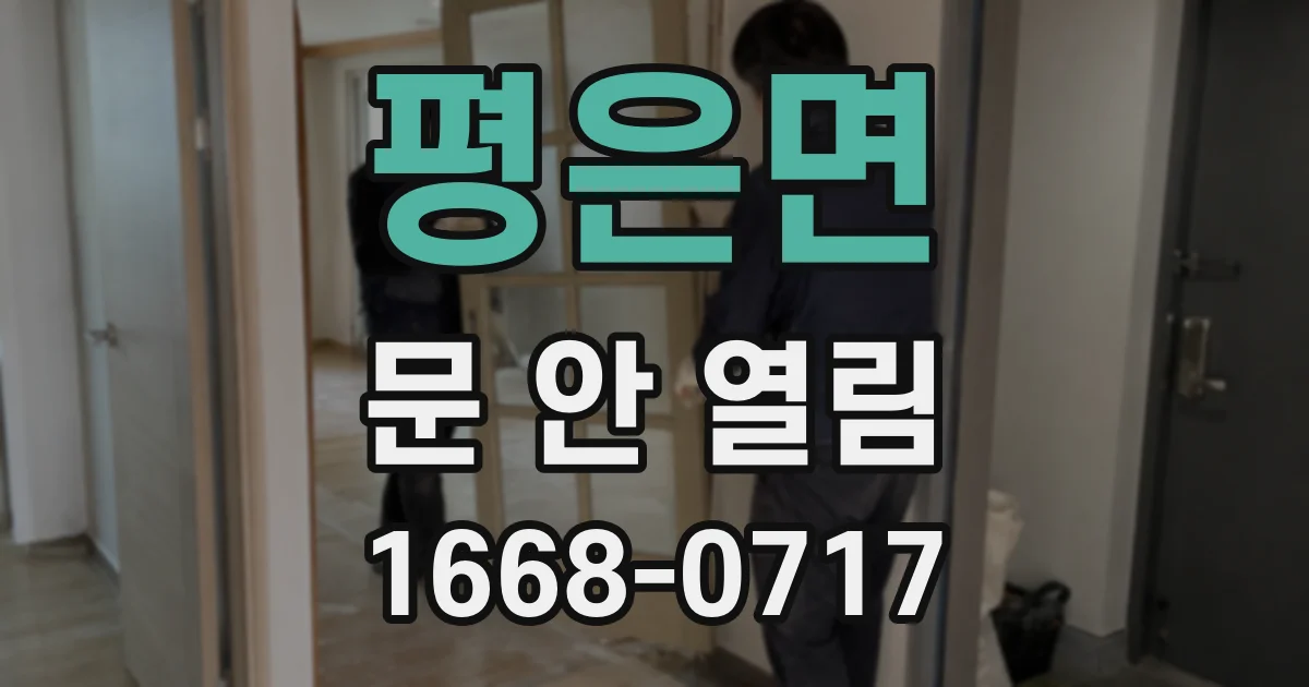 평은면 문 안 열림