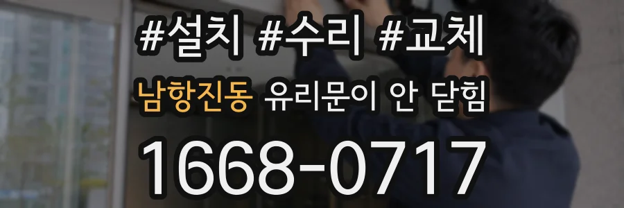 남항진동 유리문이 안 닫힘