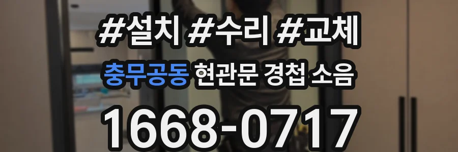 충무공동 현관문 경첩 소음