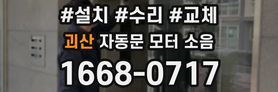 괴산 자동문 모터 소음