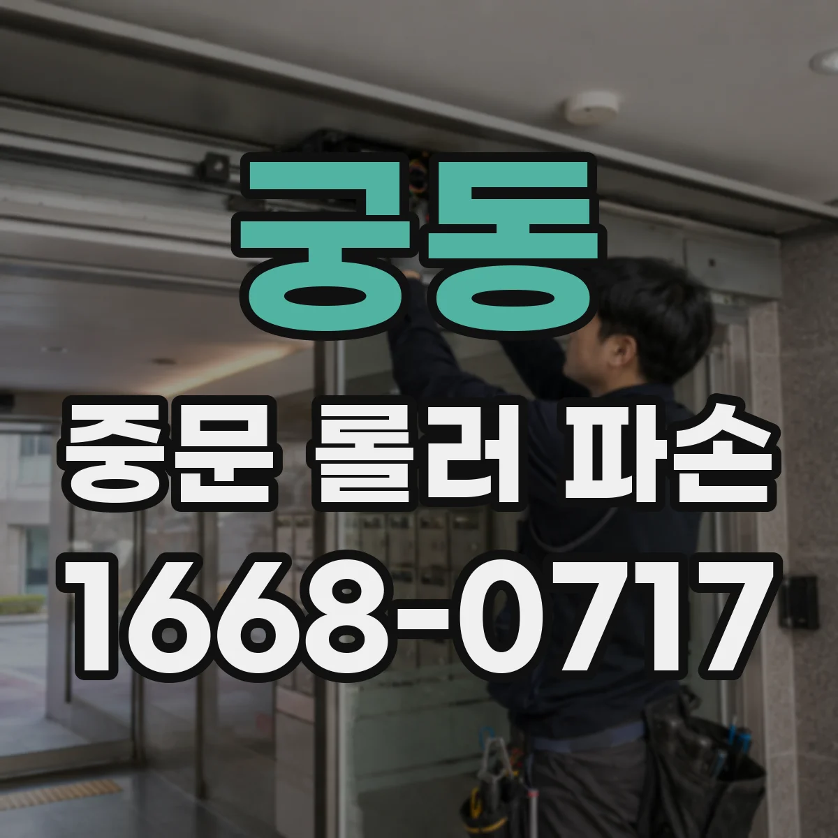 궁동 중문 롤러 파손
