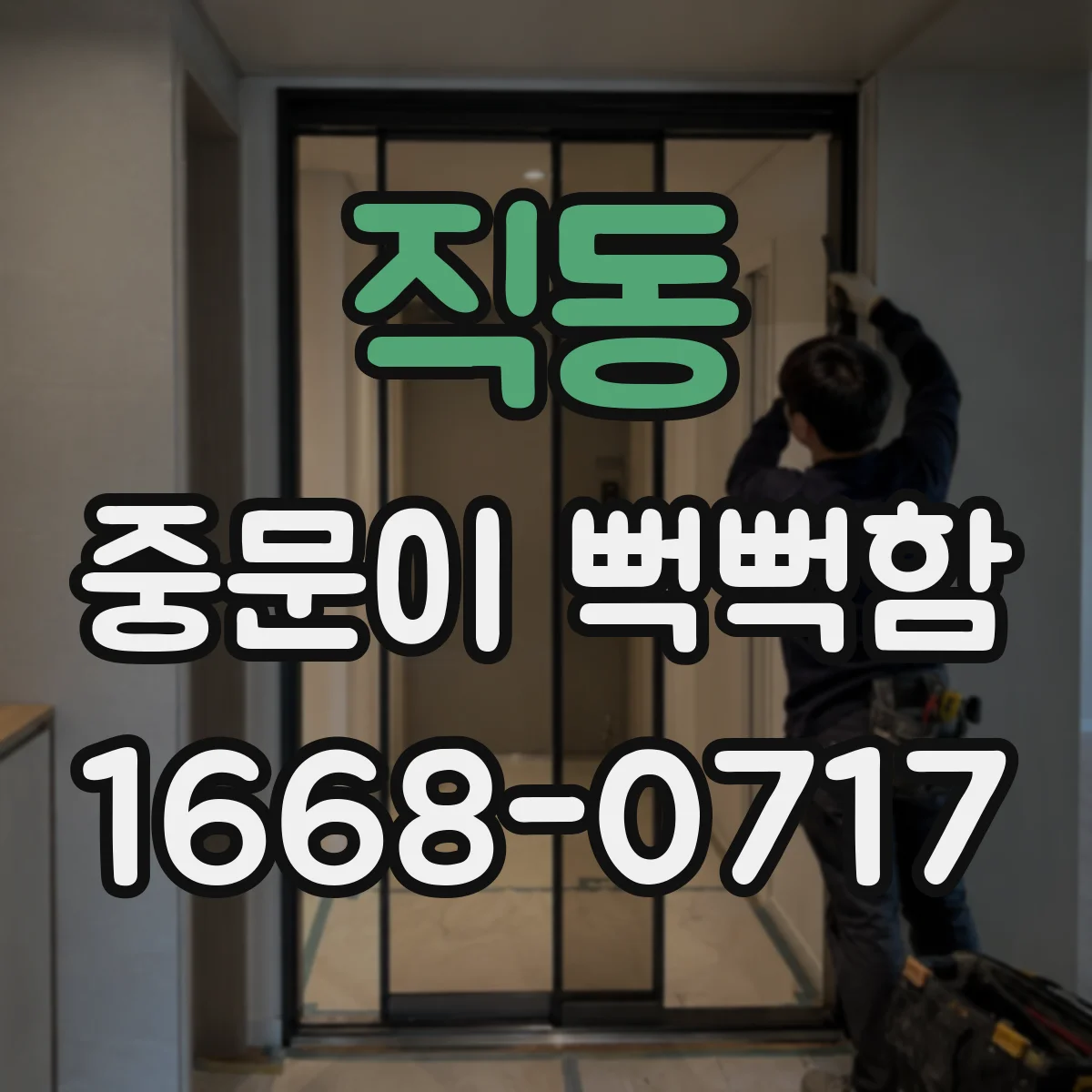 직동 중문이 뻑뻑함