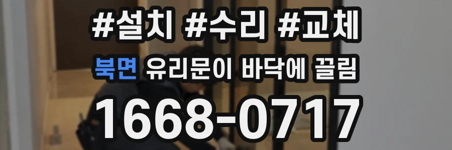 북면 유리문이 바닥에 끌림
