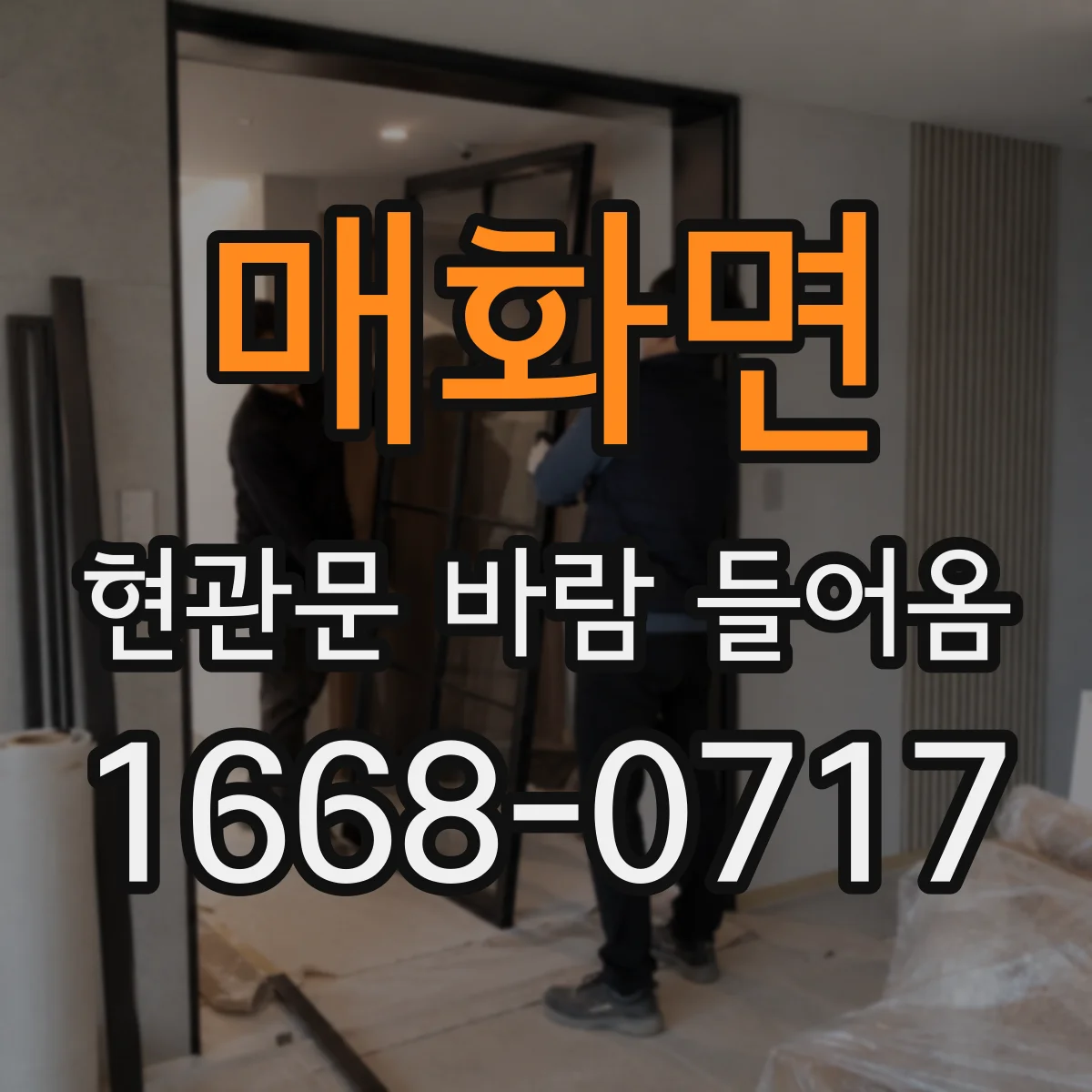 매화면 현관문 바람 들어옴