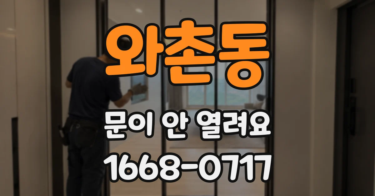와촌동 문이 안 열려요