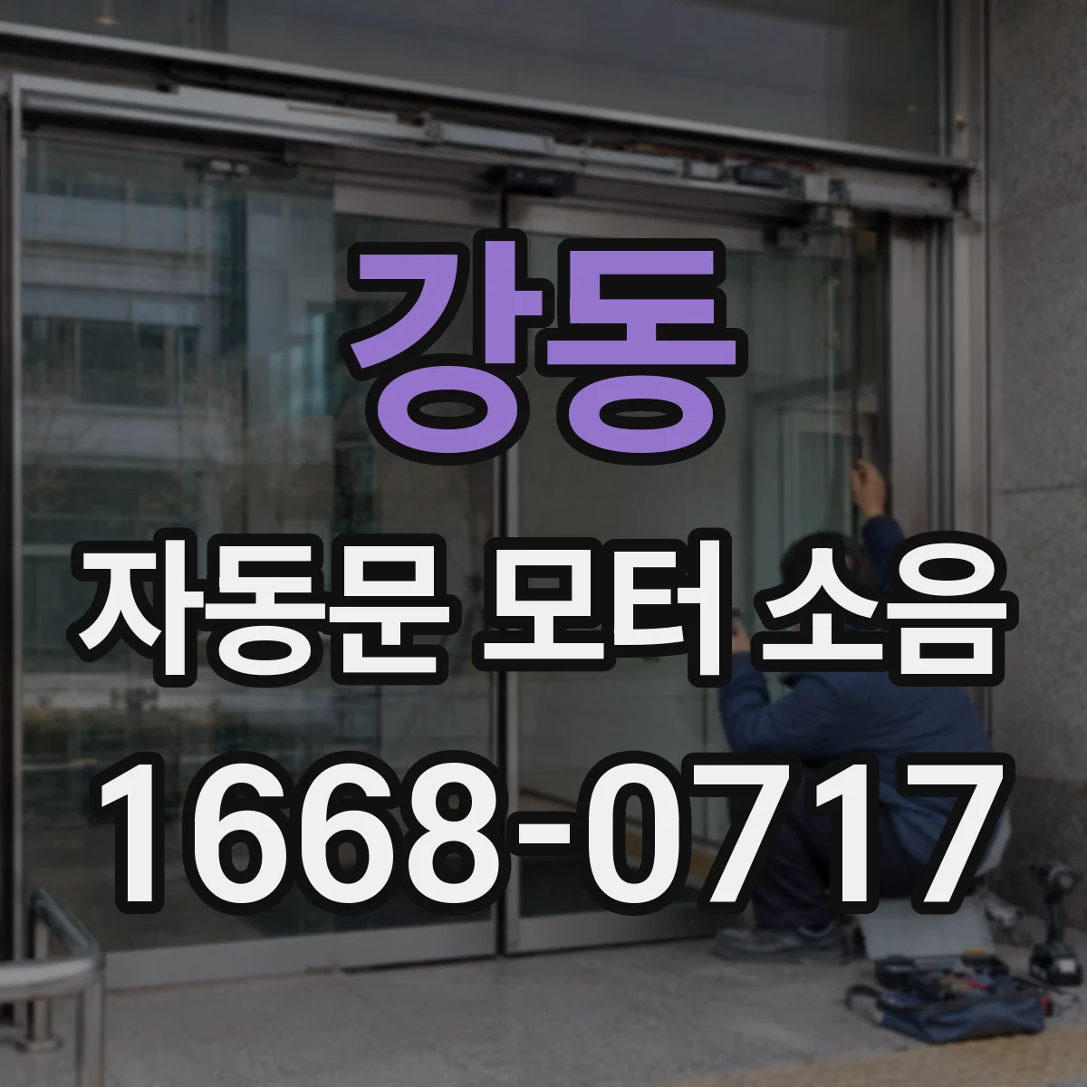 강동 자동문 모터 소음