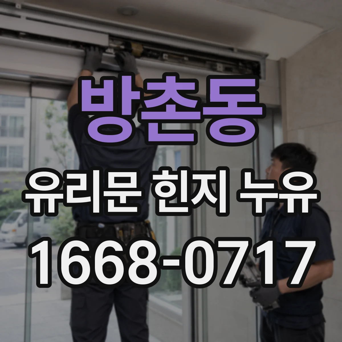 방촌동 유리문 힌지 누유