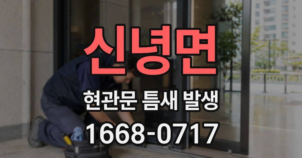 신녕면 현관문 틈새 발생