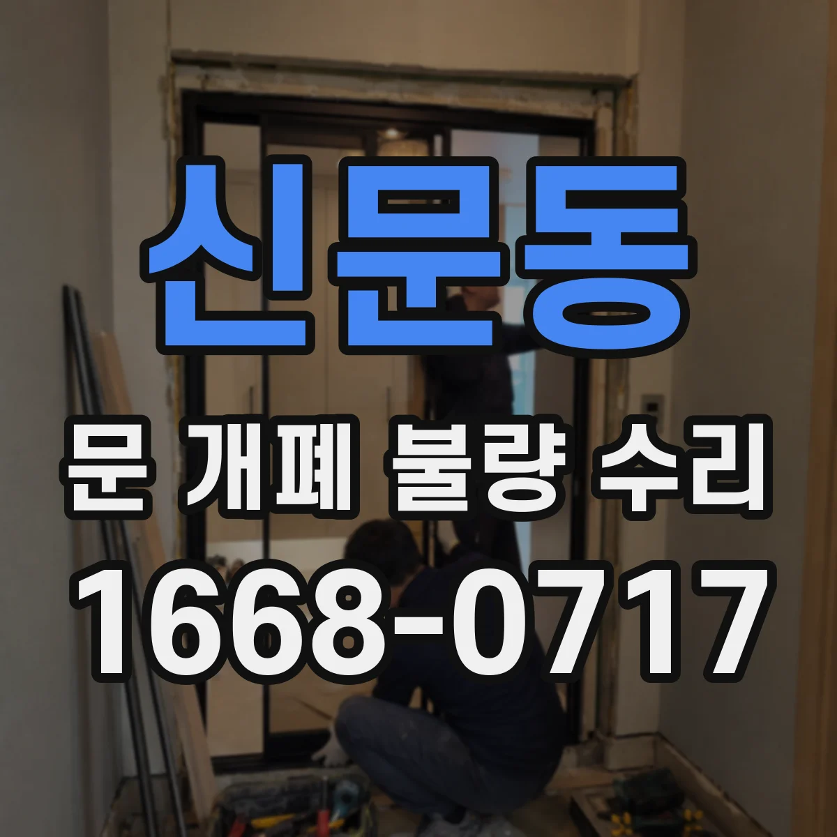 신문동 문 개폐 불량 수리