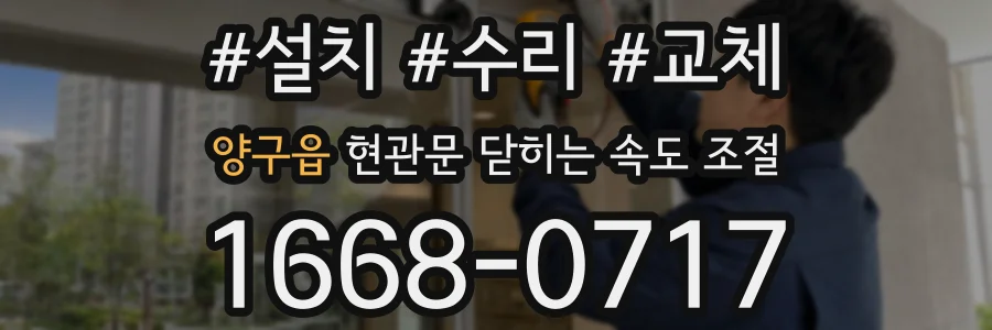 양구읍 현관문 닫히는 속도 조절
