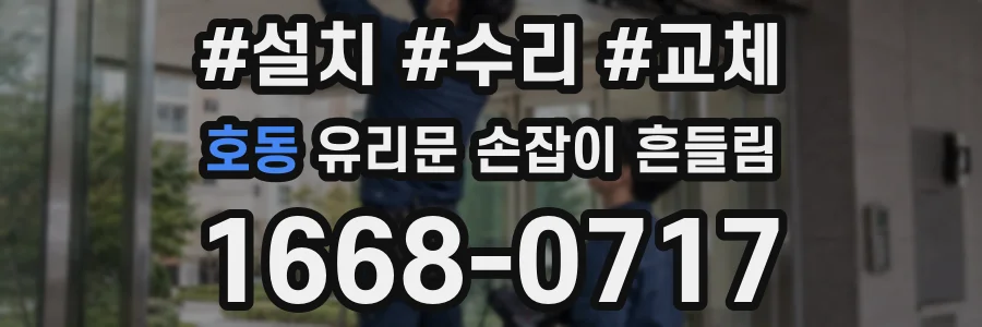 호동 유리문 손잡이 흔들림