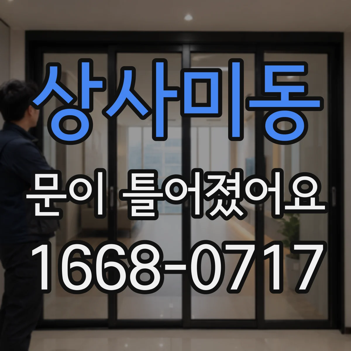 상사미동 문이 틀어졌어요