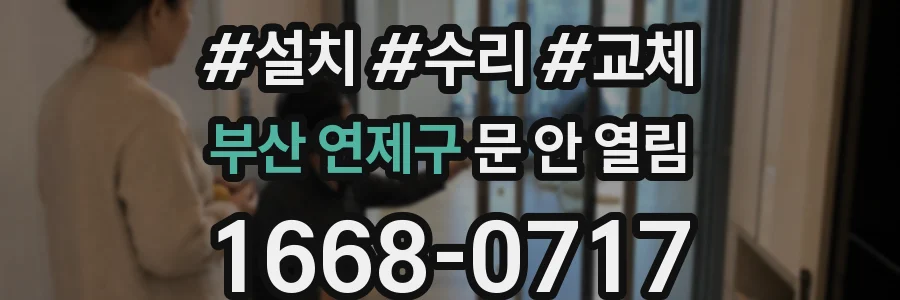 부산 연제구 문 안 열림