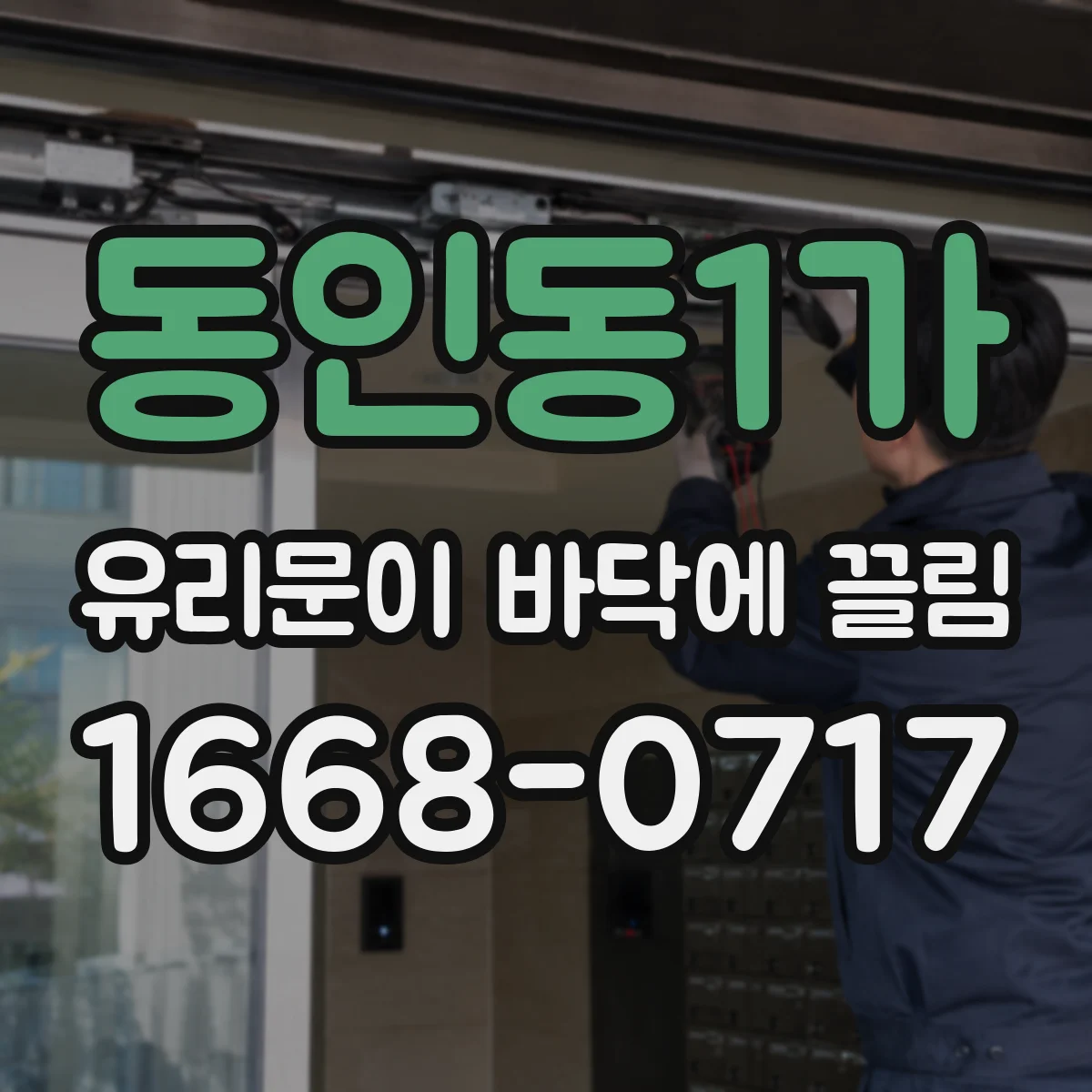 동인동1가 유리문이 바닥에 끌림