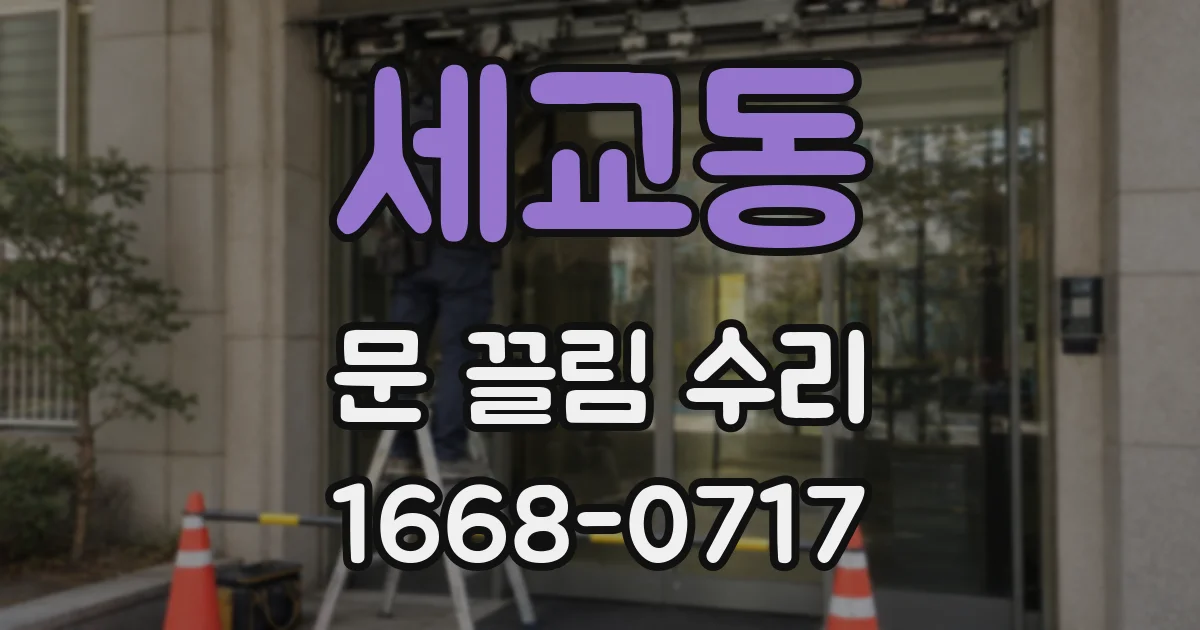 세교동 문 끌림 수리