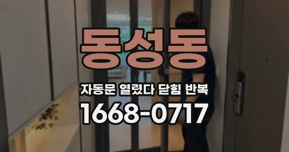 동성동 자동문 열렸다 닫힘 반복 증상은 문이 열렸다가 즉시 닫혀 버리거나, 잠시 멈춘 뒤 다시 움직일 때 확인됩니다.