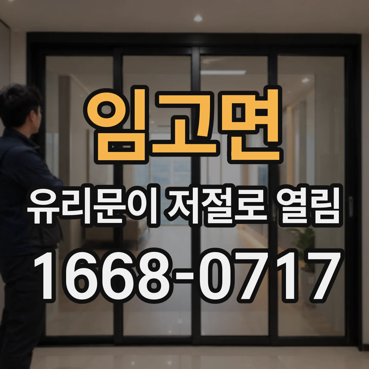 임고면 유리문이 저절로 열림