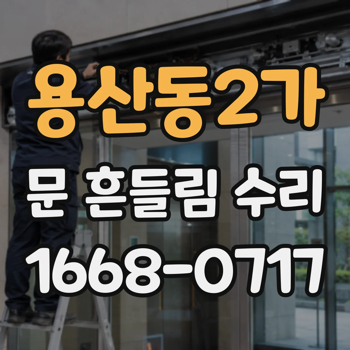 용산동2가 문 흔들림 수리