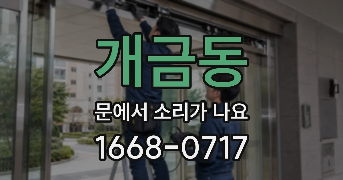 개금동 문에서 소리가 나요