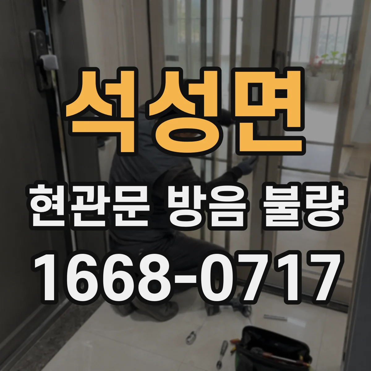 석성면 현관문 방음 불량