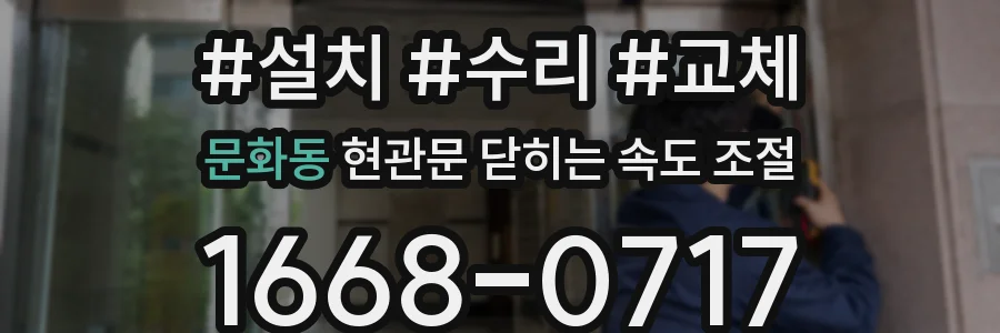 문화동 현관문 닫히는 속도 조절