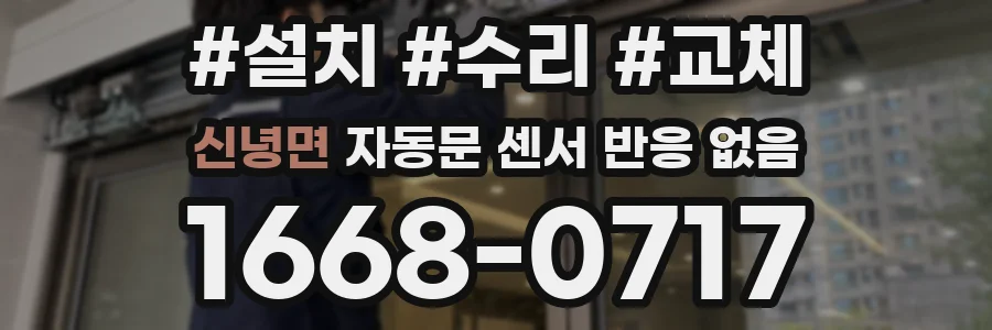 신녕면 자동문 센서 반응 없음