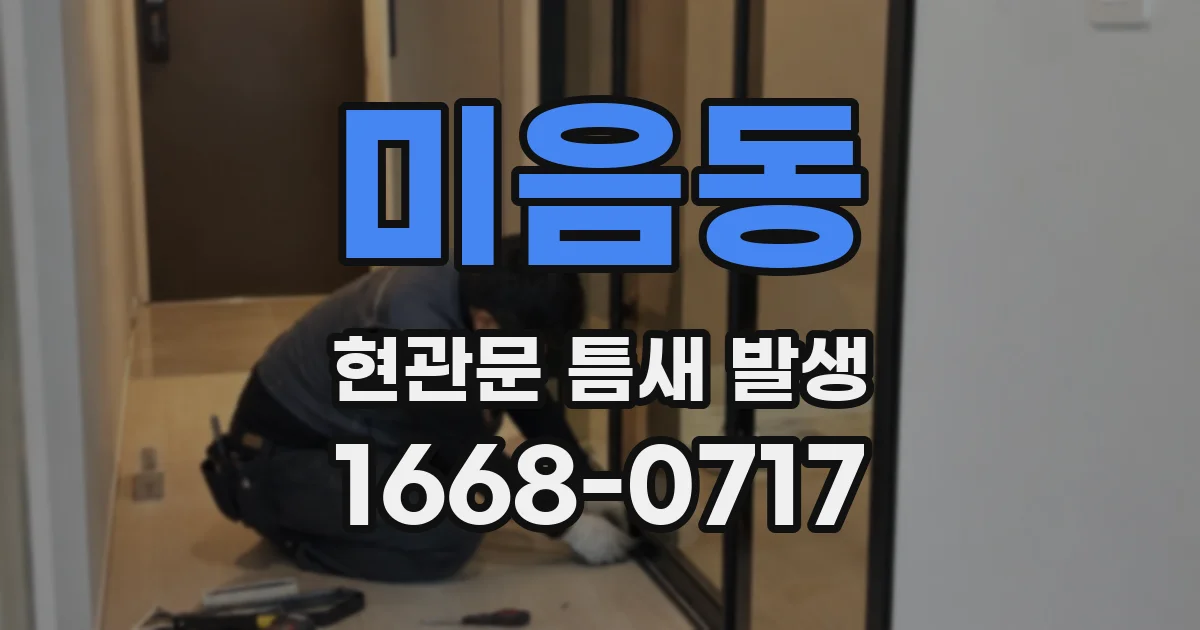 미음동 현관문 틈새 발생
