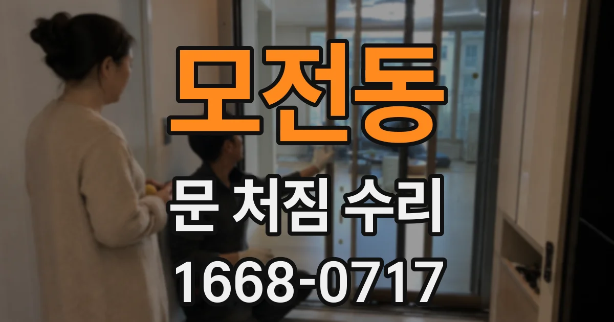 모전동 문 처짐 수리