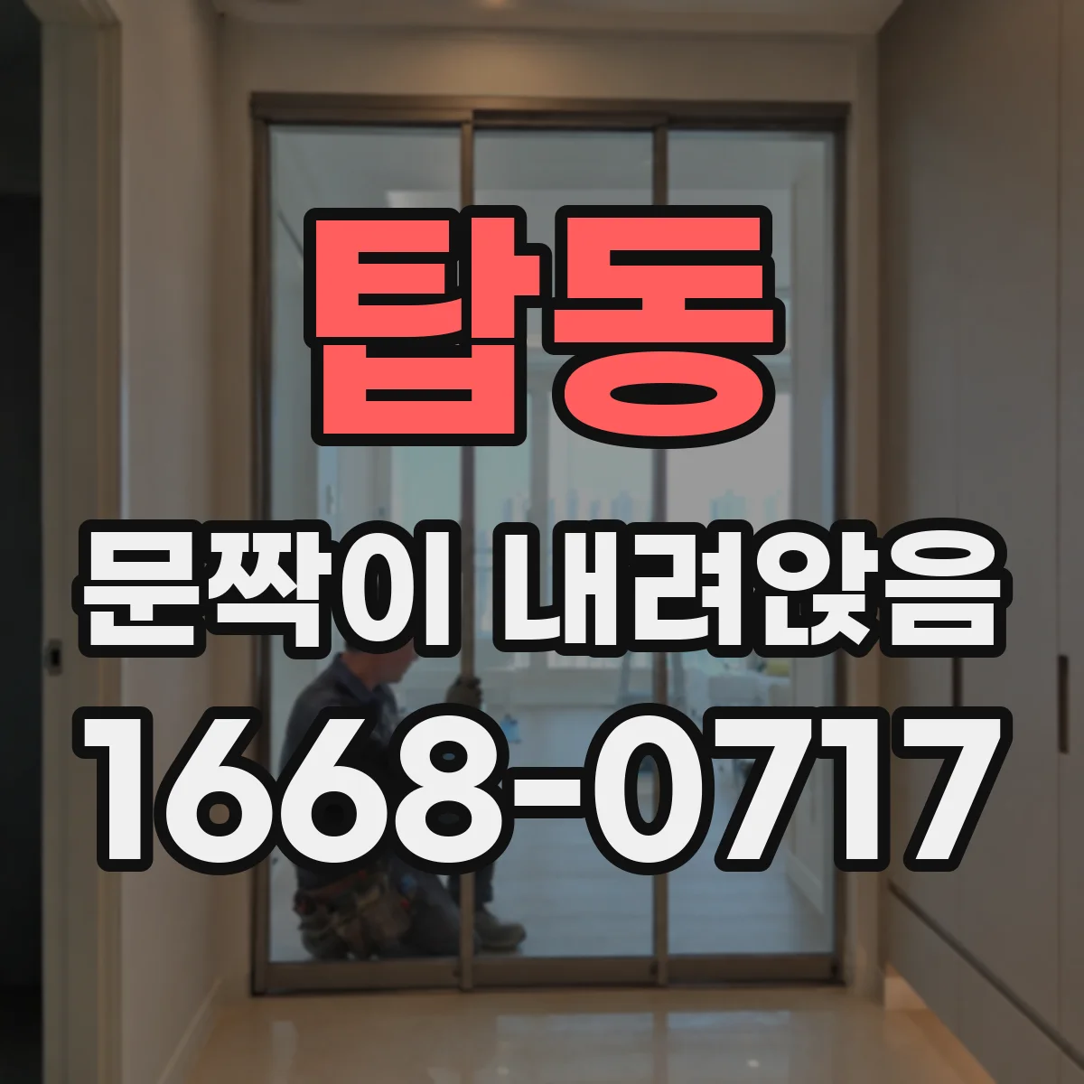 탑동 문짝이 내려앉음