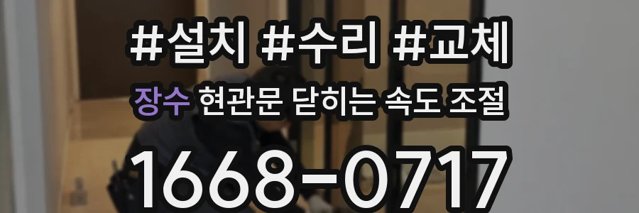장수 현관문 닫히는 속도 조절