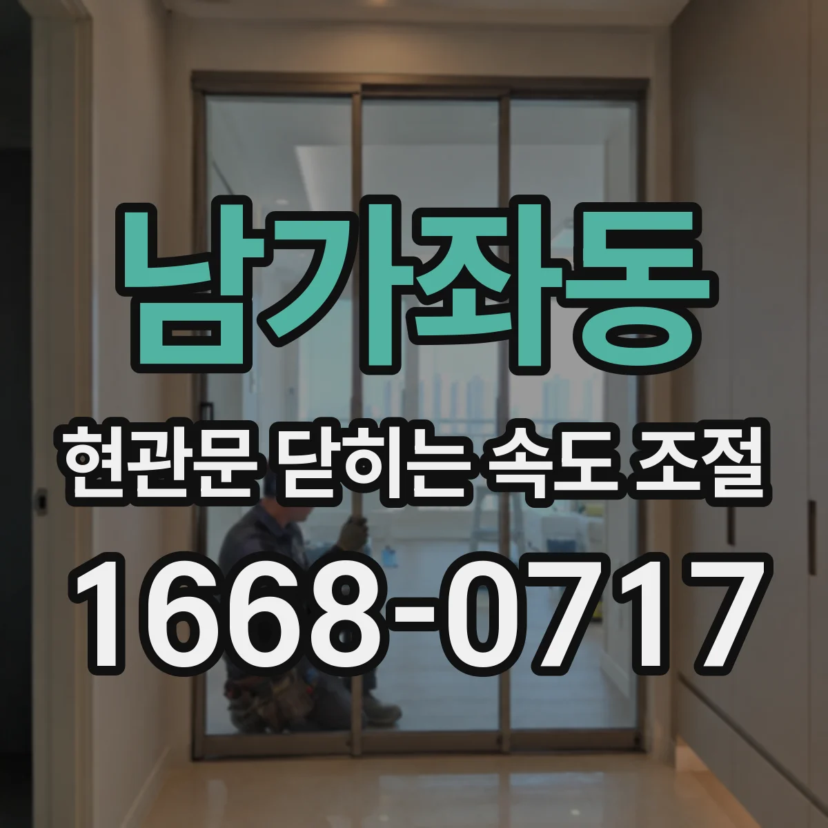 남가좌동 현관문 닫히는 속도 조절