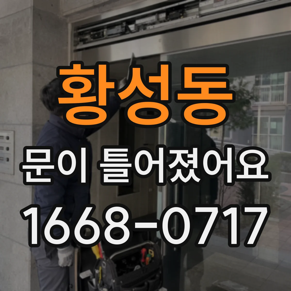 황성동 문이 틀어졌어요