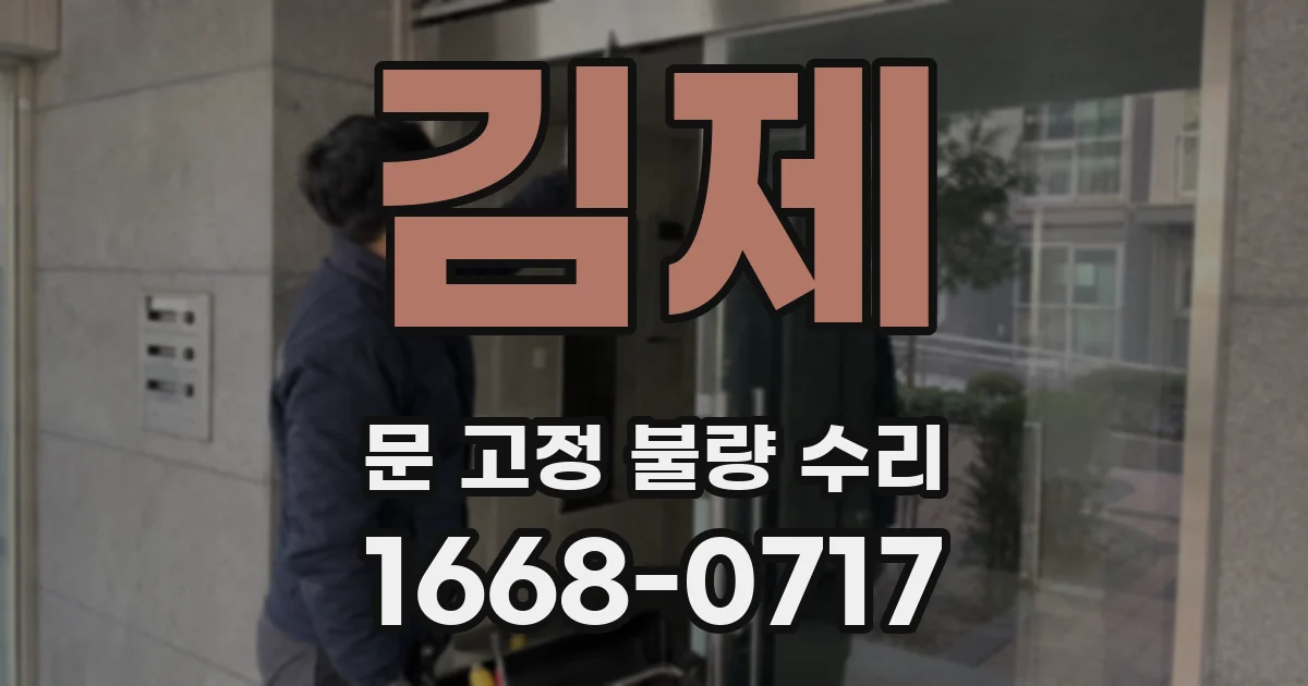 김제 문 고정 불량 수리